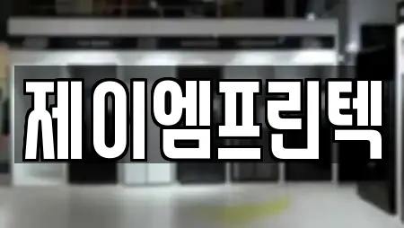 제이엠프린텍
