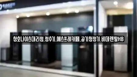 청호나이스대리점.정수기.에스프레카페.공기청정기.비데렌탈HB