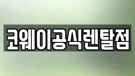코웨이공식렌탈점