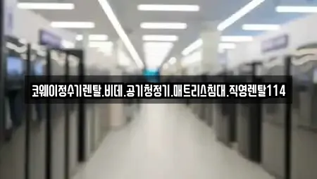코웨이정수기렌탈.비데.공기청정기.매트리스침대.직영렌탈114