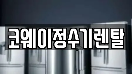 경기 사사동 추천 정수기렌탈,비데렌탈,복합기렌탈,가전제품렌탈,공기청정기렌탈 위치