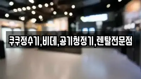쿠쿠정수기,비데,공기청정기,렌탈전문점