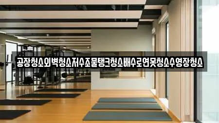 공장청소외벽청소저수조물탱크청소배수로연못청소수영장청소