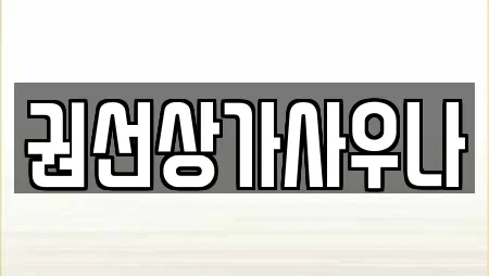권선상가사우나