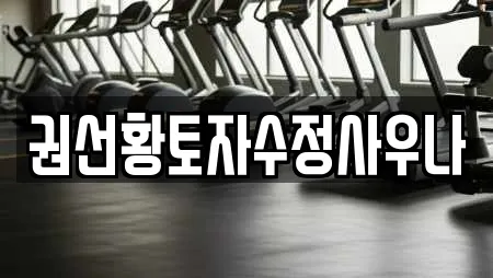 권선황토자수정사우나
