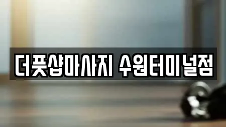더풋샵마사지 수원터미널점