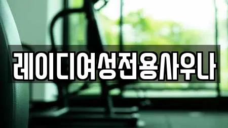 레이디여성전용사우나