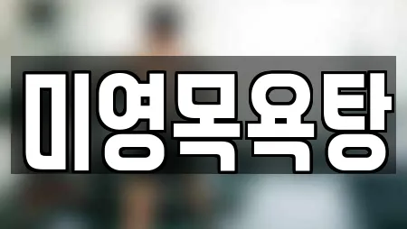 미영목욕탕