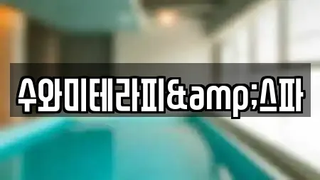 수와미테라피&스파