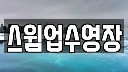 스윔업수영장