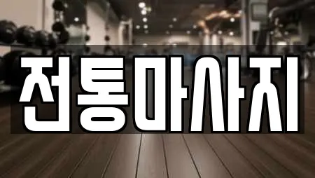 전통마사지