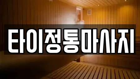 타이정통마사지