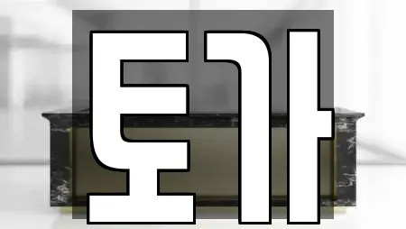 토가