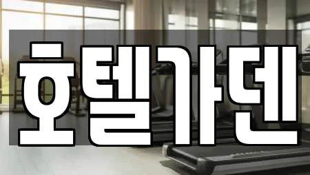 호텔가덴