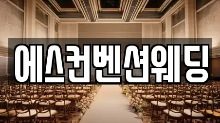 경기 여주시 가업동 근처 웨딩컨설팅,웨딩메이크업,웨딩드레스,웨딩박람회,스드메,예식장 TOP 2