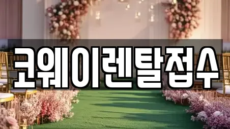 코웨이렌탈접수