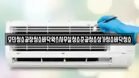 모던청소공장청소바닥왁스사무실청소준공청소상가청소바닥청소