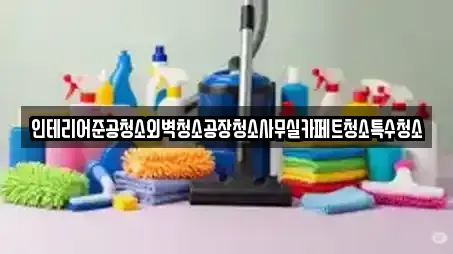 인테리어준공청소외벽청소공장청소사무실카페트청소특수청소