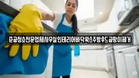 준공청소전문업체사무실인테리어바닥왁스주방후드곰팡이제거