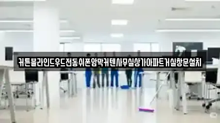 커튼블라인드우드전동쉬폰암막커텐사무실상가아파트거실창문설치