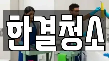 한결청소