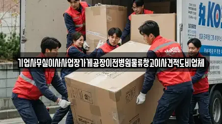 기업사무실이사사업장가게공장이전병원물류창고이사견적도비업체