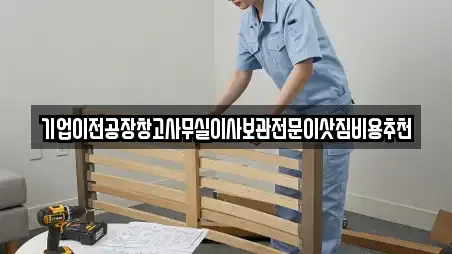 기업이전공장창고사무실이사보관전문이삿짐비용추천