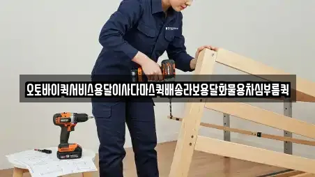오토바이퀵서비스용달이사다마스퀵배송라보용달화물용차심부름퀵