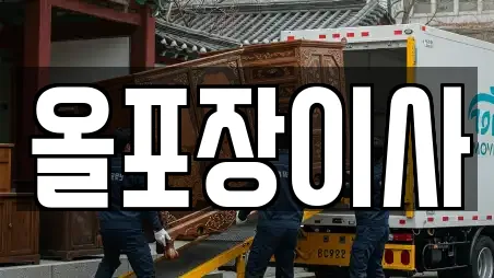 올포장이사