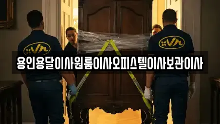 용인용달이사원룸이사오피스텔이사보관이사