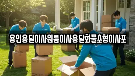 용인용달이사원룸이사용달화물소형이사포