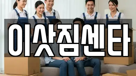 이삿짐센타