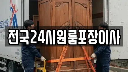 전국24시원룸포장이사