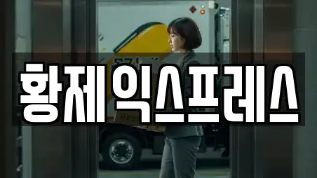 황제익스프레스