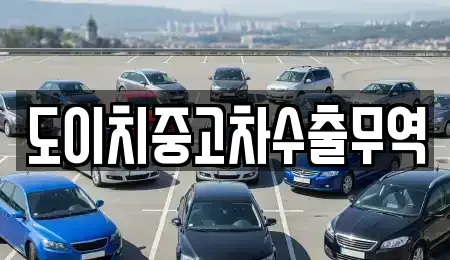 도이치중고차수출무역