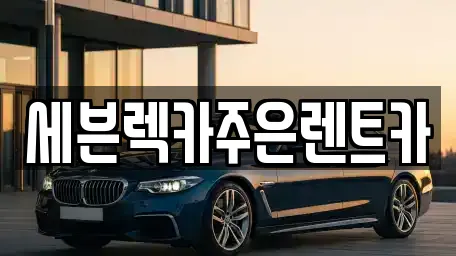 세븐렉카주은렌트카