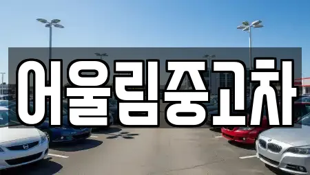 어울림중고차
