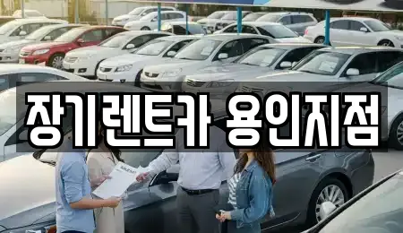경기 용인 처인구 포곡읍 렌트카 업체 주소 10건 경기 용인 처인구 포곡읍 렌트카 업체 주소 10건