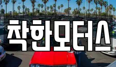 착한모터스