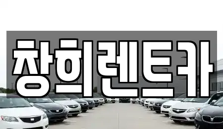 창희렌트카