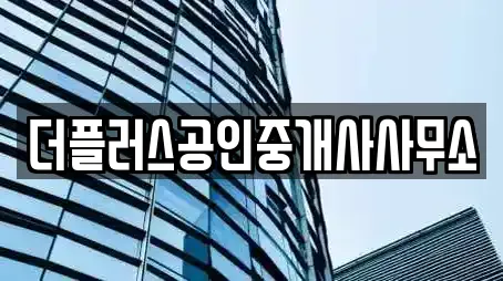 더플러스공인중개사사무소