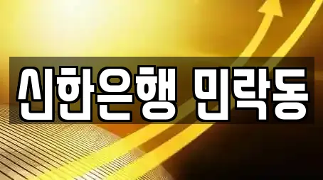 신한은행 민락동