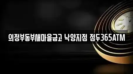 의정부동부새마을금고 낙양지점 점두365ATM