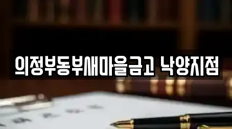 의정부동부새마을금고 낙양지점