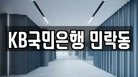 KB국민은행 민락동