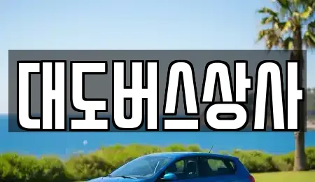 대도버스상사
