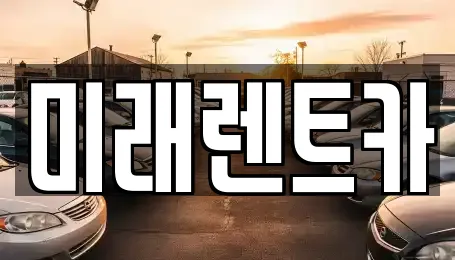 미래렌트카