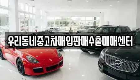 우리동네중고차매입판매수출매매센터