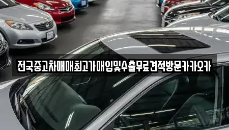 전국중고차매매최고가매입및수출무료견적방문카카오카