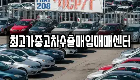 최고가중고차수출매입매매센터